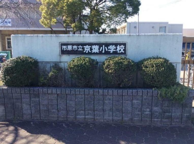 小学校 市原市立京葉小学校 徒歩9分。