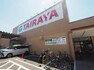 スーパー TAIRAYA東久留米店まで約762m