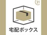 専用部・室内写真 外出中でも荷物が受け取れる宅配BOX。再配達の煩わしさもこれで解消！