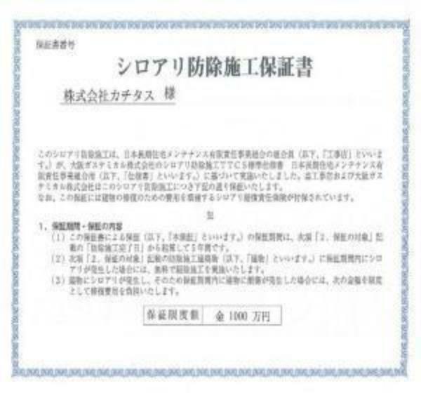 構造・工法・仕様 シロアリ防除には5年間の保証付き（施工日から。施工箇所のみ施工会社による保証）