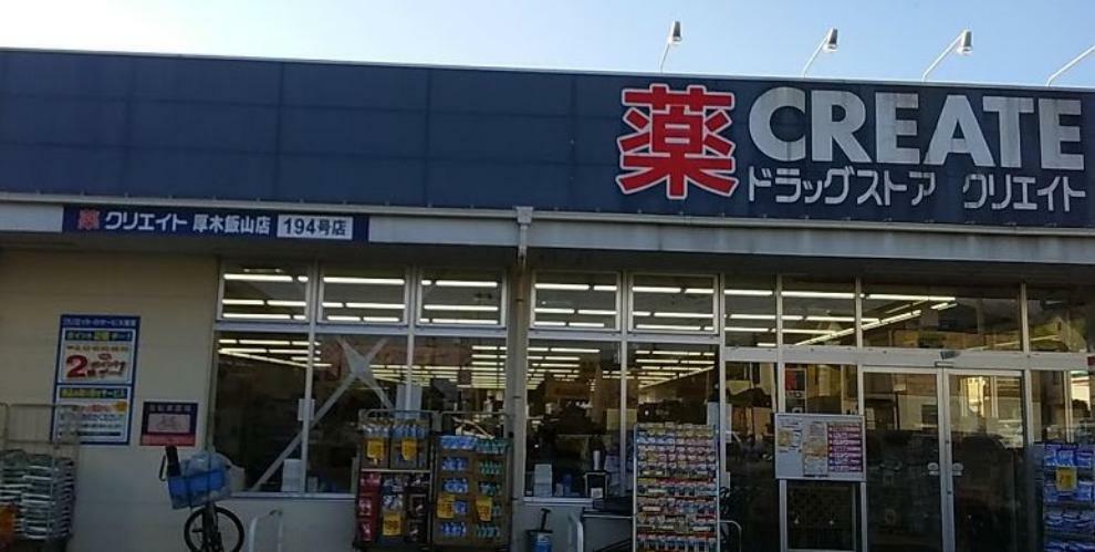 ドラッグストア 【ドラッグストア】クリエイト厚木飯山店まで1110m