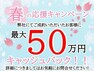 春の応援キャンペーン 当物件を弊社にてご成約いただいたお客様に最大【50万円】キャッシュバック！詳細につきましては弊社までお問い合わせください対象期間:2024年2月1日～3月31日