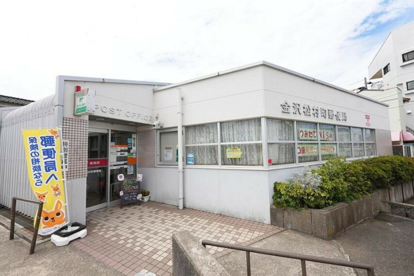 郵便局 金沢松村町郵便局