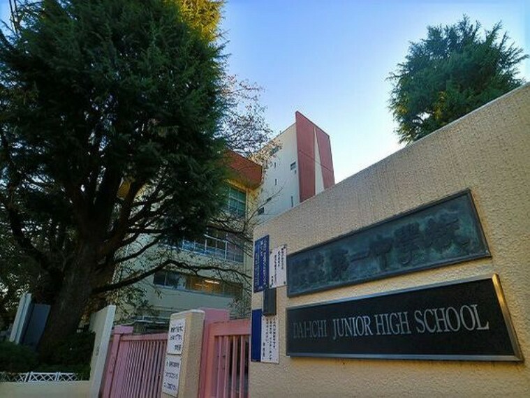 中学校 目黒区立第一中学校　約800m