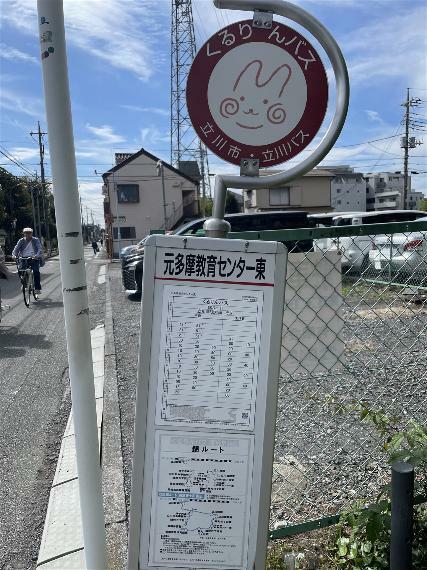 外観・現況 徒歩1分の距離にあるバス停は立川駅まで通勤時14分。