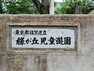 周辺環境 緑が丘児童遊園