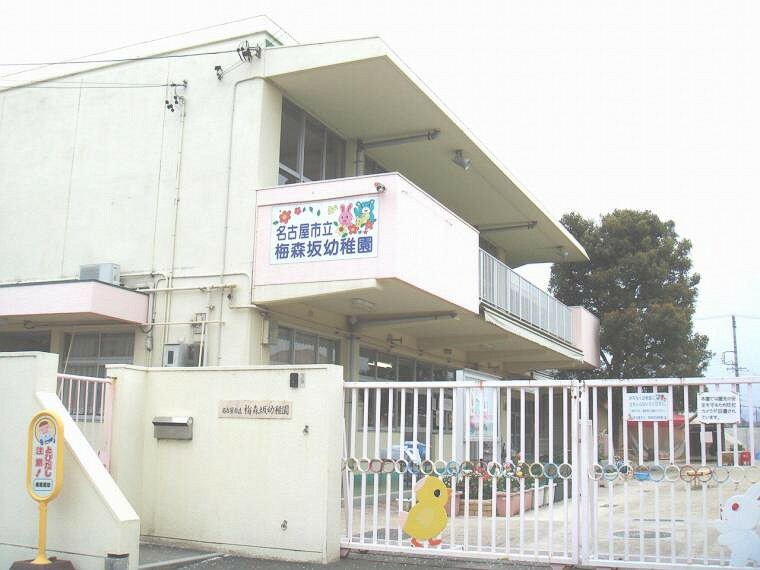 幼稚園・保育園 名古屋市立 梅森坂幼稚園