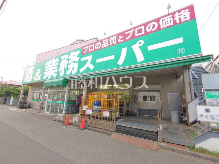 業務スーパー リカーキング立川錦町店（約190m）