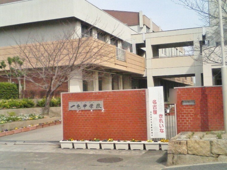 中学校 名古屋市立 一色中学校