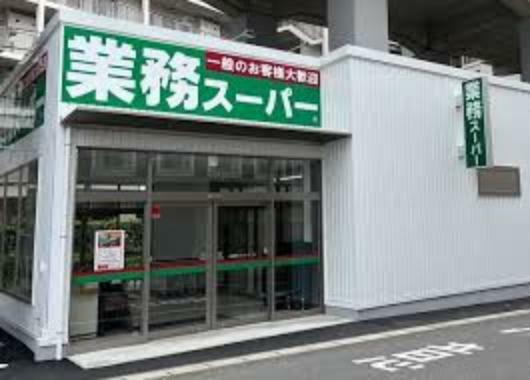 スーパー 【スーパー】業務スーパー東松戸店まで1393m