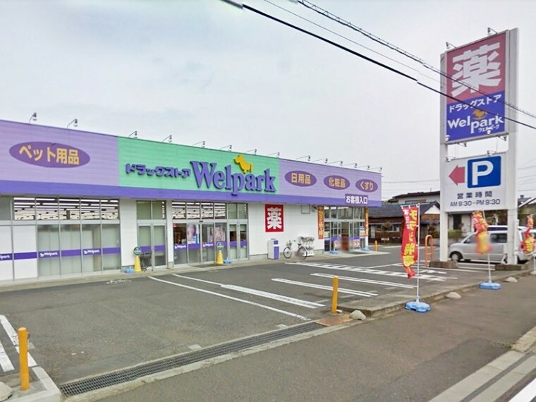ドラッグストア 【ドラッグストア】Welpark（ウェルパーク） 相模原下九沢店まで575m