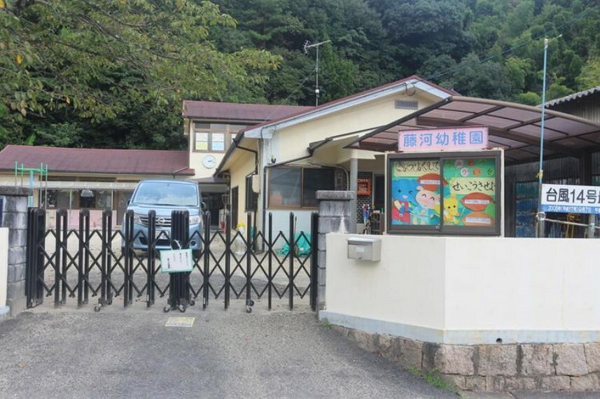 幼稚園・保育園 藤河幼稚園