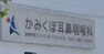 病院 かみくぼ耳鼻咽喉科 水曜、日曜　休診日 8:30～12:00　14:00～18:30