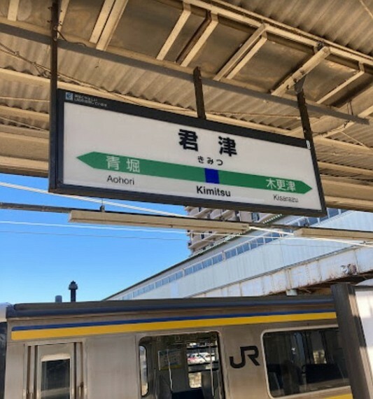 君津駅