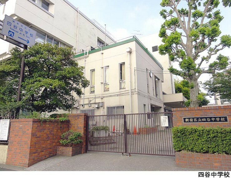 小学校 四谷中学校