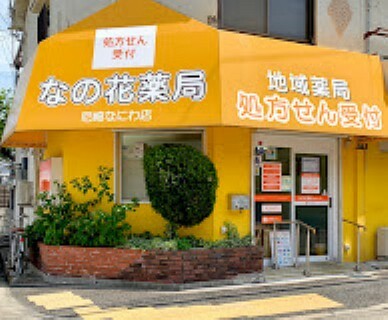 ドラッグストア 【ドラッグストア】なの花薬局 尼崎なにわ店まで3325m