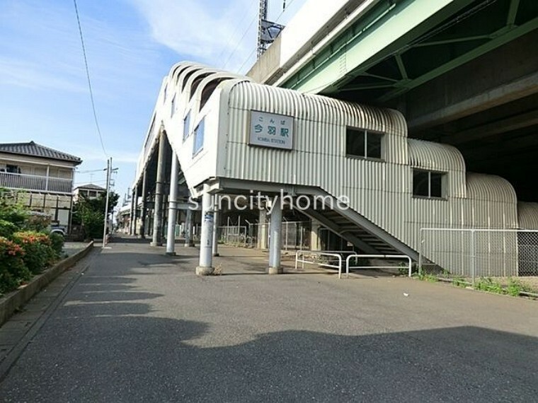 今羽駅（ニューシャトル 伊奈線） 徒歩19分。