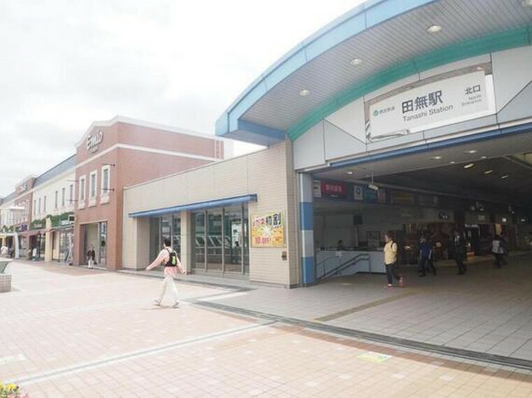 西武新宿線「田無」駅まで約1800m