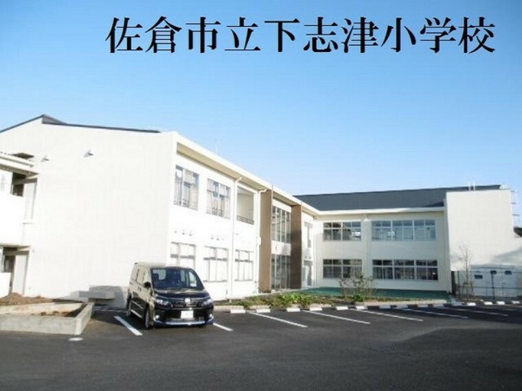 小学校 佐倉市立下志津小学校