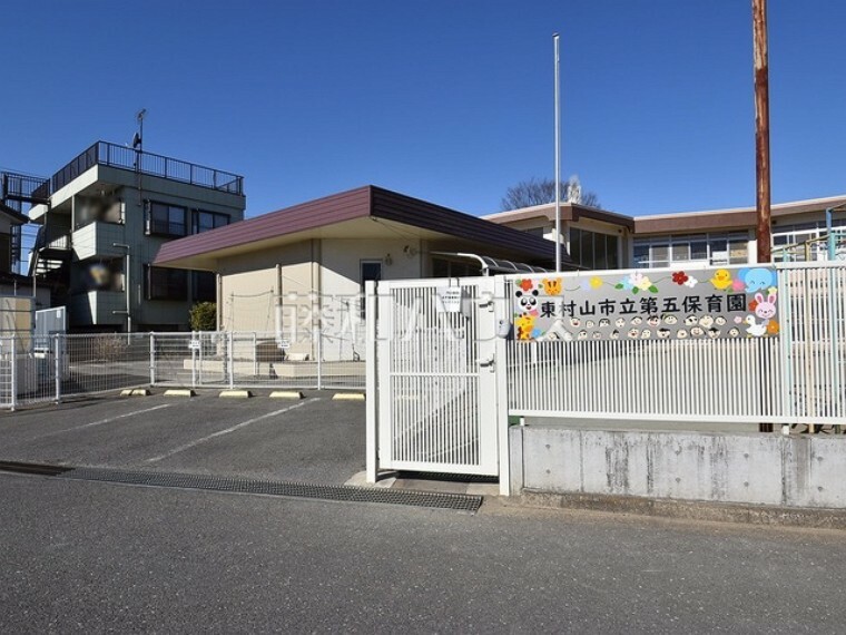 幼稚園・保育園 東村山市立第五保育園