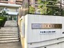 幼稚園・保育園 山百合会　若葉台保育園