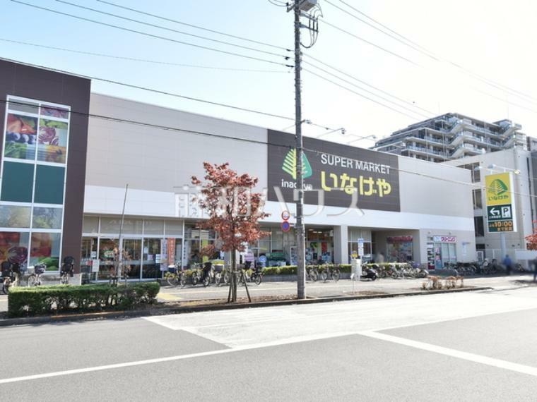 スーパー いなげや日野栄町店