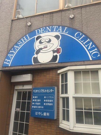 林歯科医院