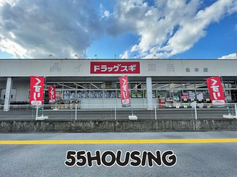 ドラッグストア ドラッグスギ北本店 徒歩9分。