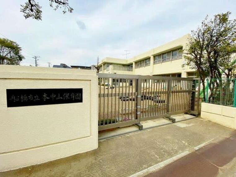 幼稚園・保育園 船橋市立本中山保育園