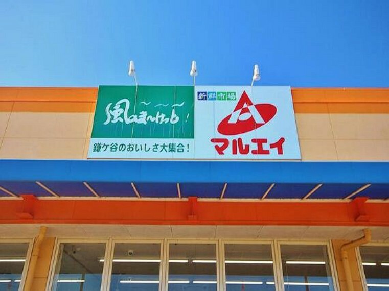 新鮮市場マルエイ南鎌ヶ谷店