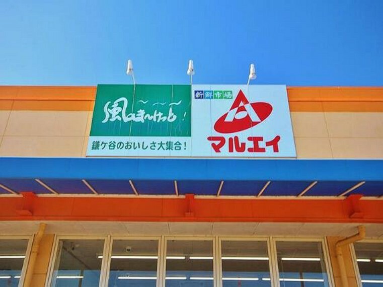 スーパー 新鮮市場マルエイ南鎌ヶ谷店