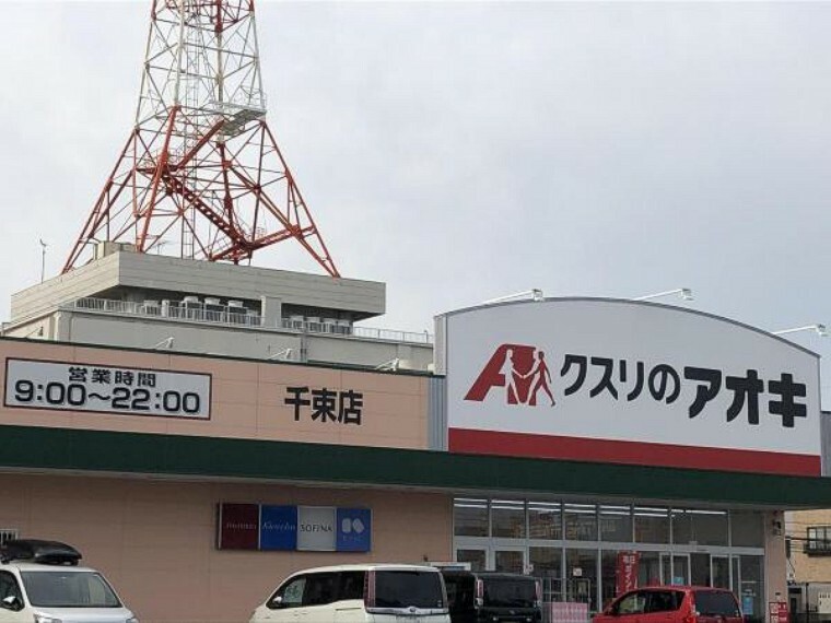 ドラッグストア クスリのアオキ千束店