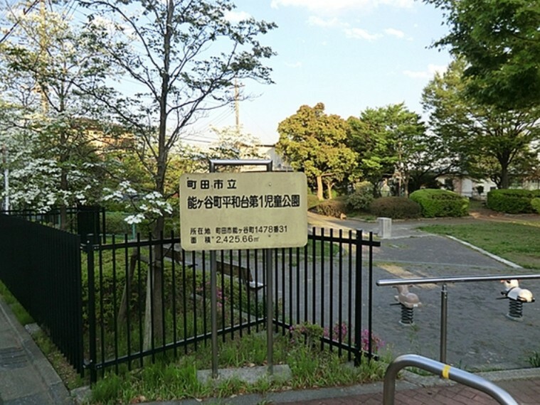 公園 能ヶ谷町平和台第1児童公園　距離約160m