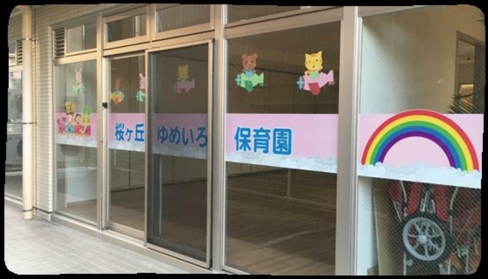 幼稚園・保育園 【保育園】桜ヶ丘ゆめいろ保育園まで686m