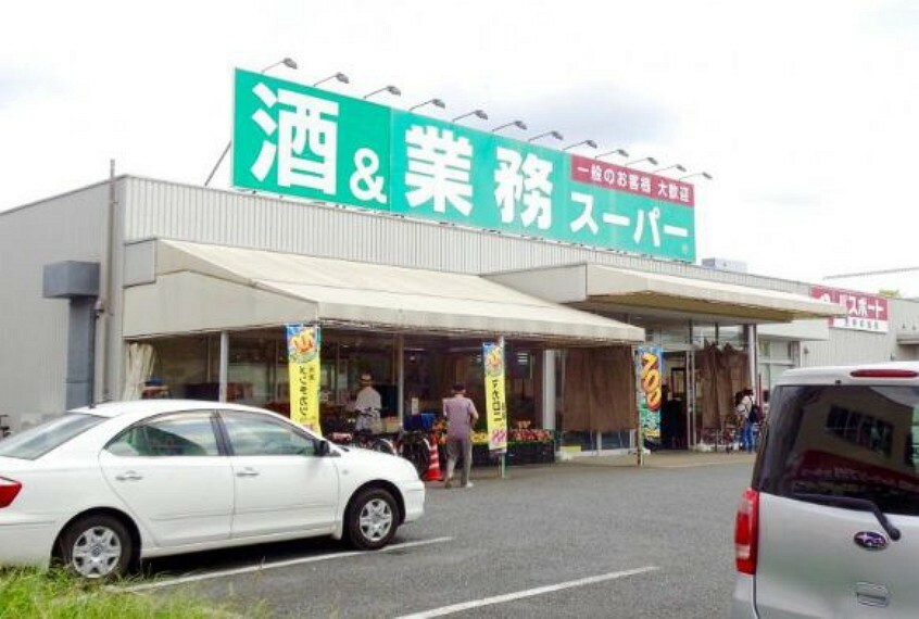 スーパー 【スーパー】業務スーパー 上尾店まで1367m