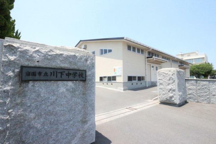 中学校 岩国市立川下中学校 川下中学校