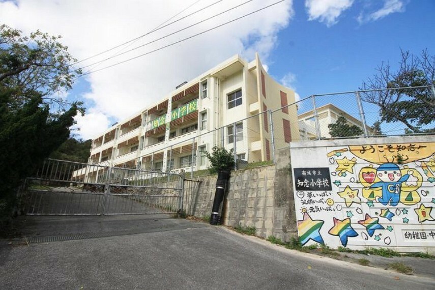 小学校 南城市立知念小学校