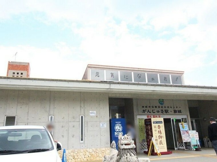 がんじゅう駅・南城