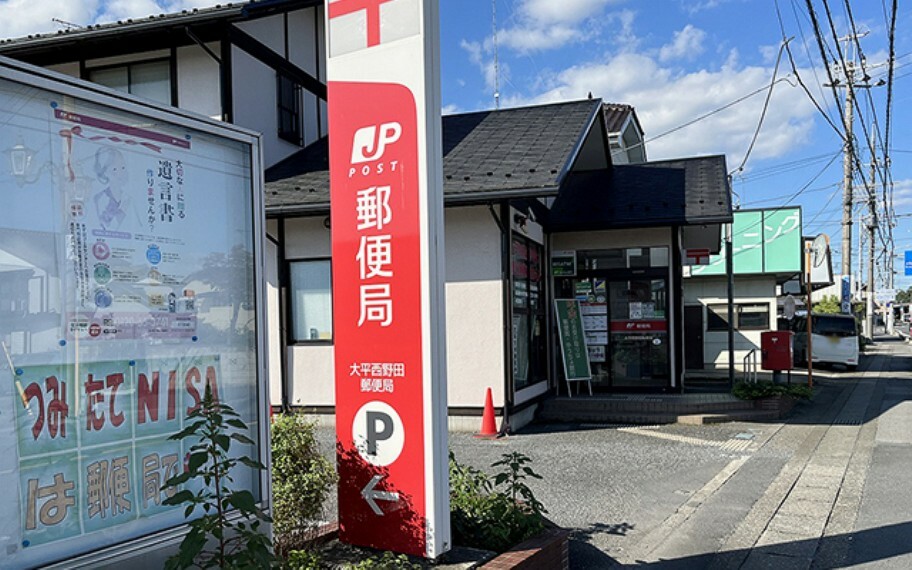 郵便局 大平西野田郵便局
