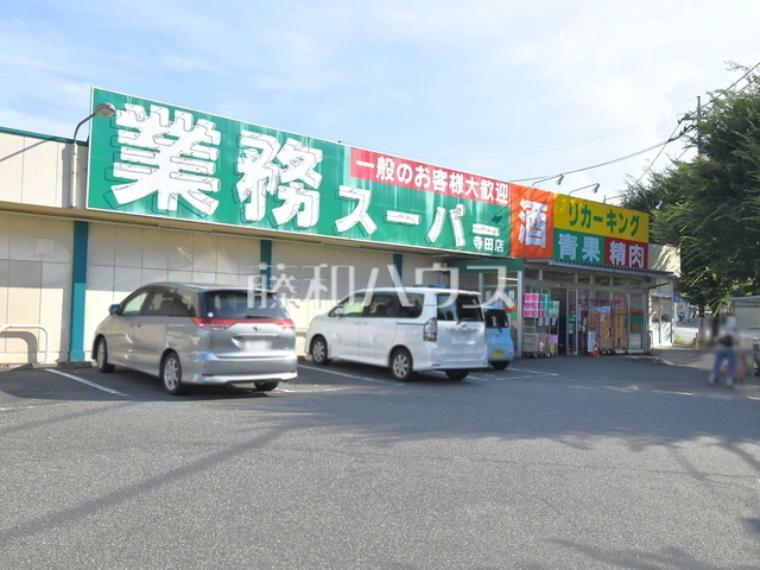 スーパー 業務スーパー 寺田店 一般のお客様も大歓迎！青果・精肉・酒などを取り扱っております。