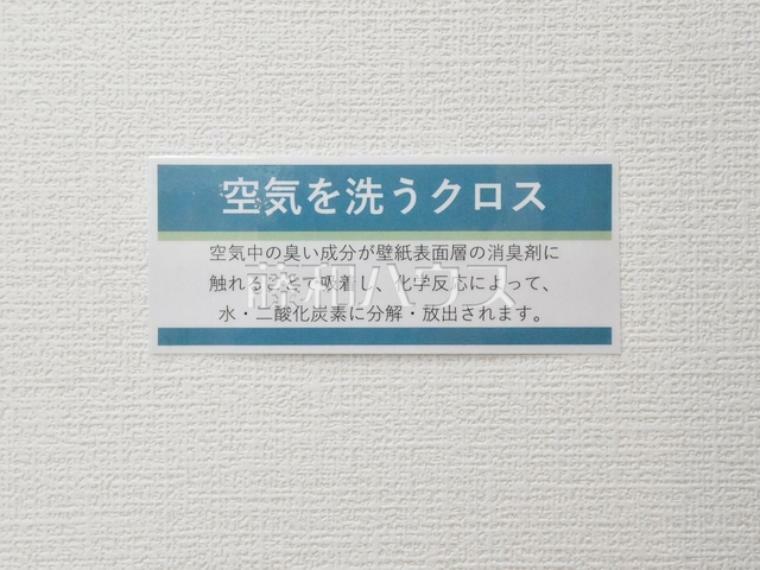 構造・工法・仕様 空気を洗うクロス　【グランシティレイディアントアクアヴィータ】