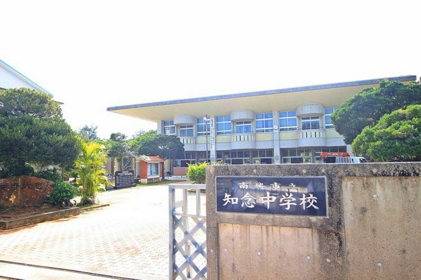 中学校 南城市立知念中学校