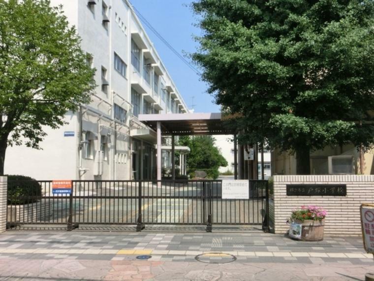 小学校 横浜市立戸塚小学校 学校教育目標:未来をきりひらこう！やさしさいっぱいえがお輝くわたしたち