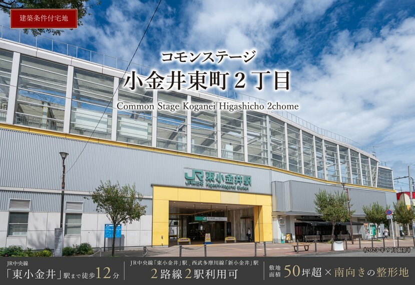 現地から910m（最長）　/JR中央線「東小金井」駅