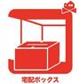 宅配BOXが標準搭載