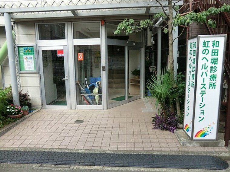 周辺環境 周辺環境:和田堀診療所