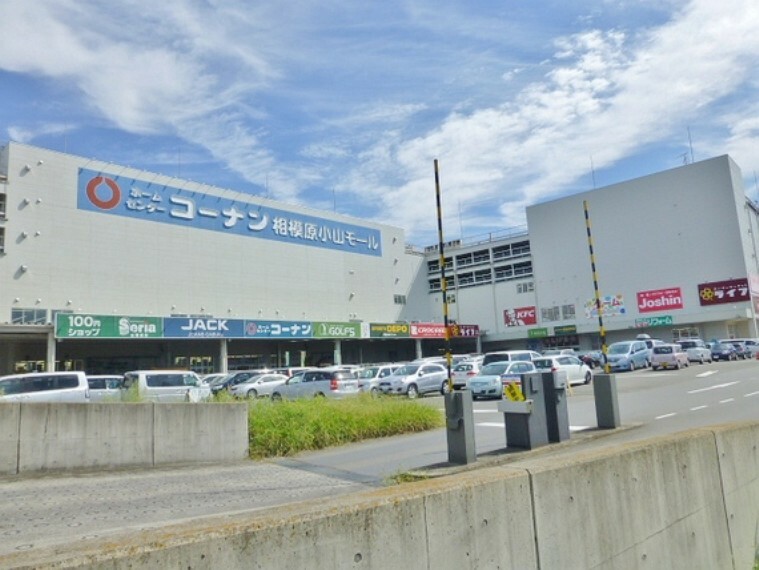 ホームセンター コーナン　相模原小山店　距離約400m