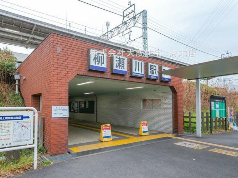 東武東上線「柳瀬川」駅（徒歩18分　駅目の前にスーパーサミットがあり、夜遅くまで営業しているので、帰りが遅くなった日も安心です。）