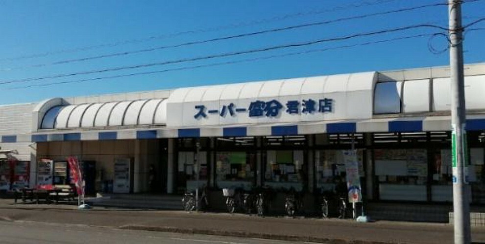 スーパー スーパー富分 君津店