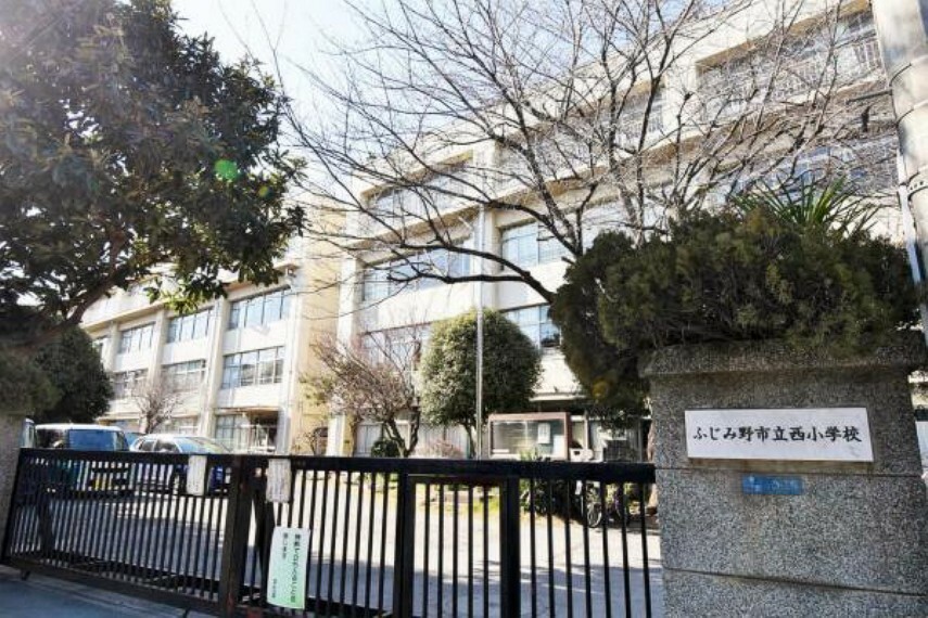 小学校 ふじみ野市立西小学校　徒歩15分